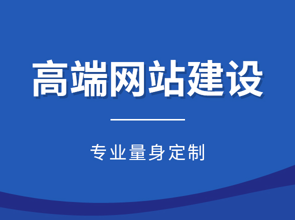 定制网站建设的主要有哪些优势