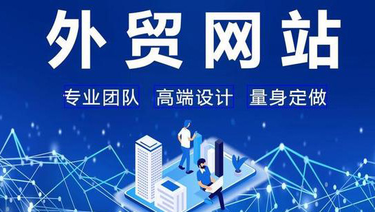 外贸网站的常见有效推广方式有哪些？